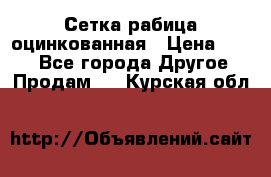 Сетка рабица оцинкованная › Цена ­ 550 - Все города Другое » Продам   . Курская обл.